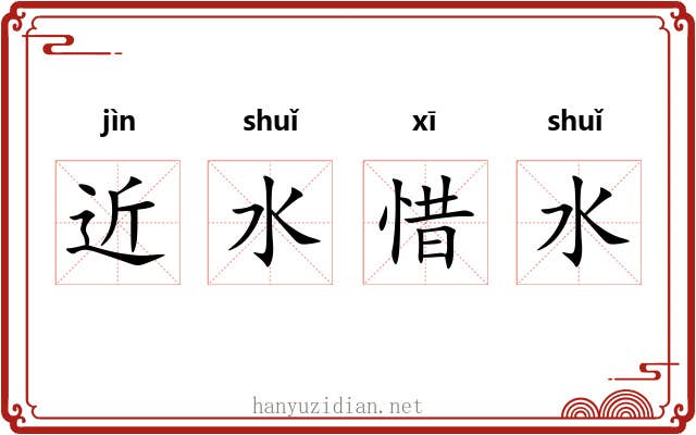 近水惜水