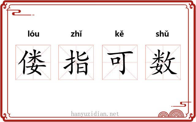 偻指可数