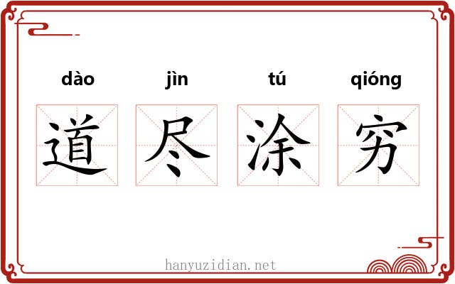 道尽涂穷