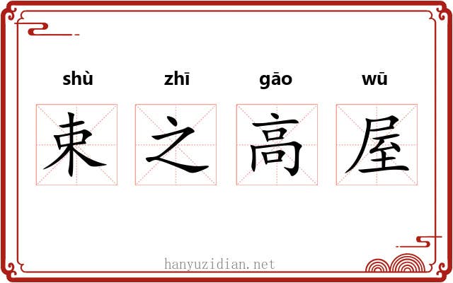 束之高屋