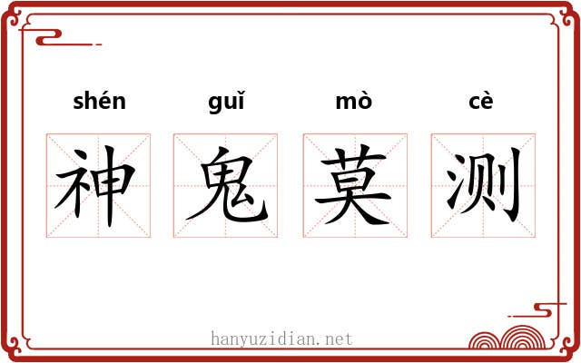神鬼莫测