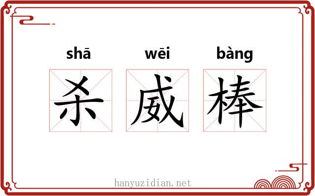 杀威棒