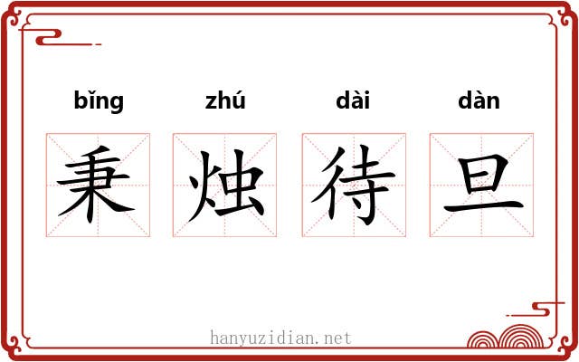 秉烛待旦