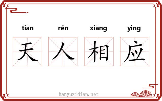 天人相应