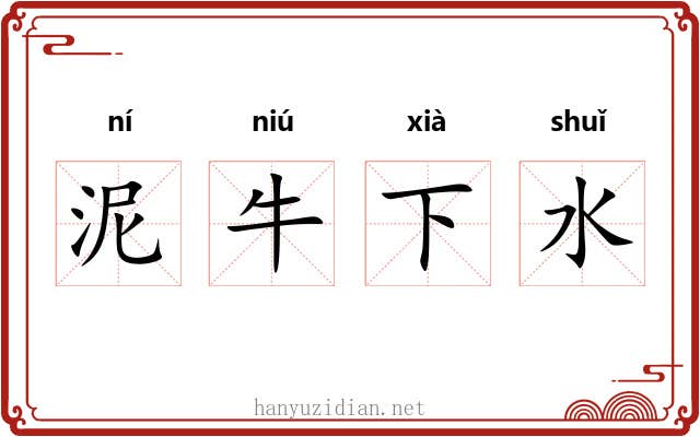 泥牛下水