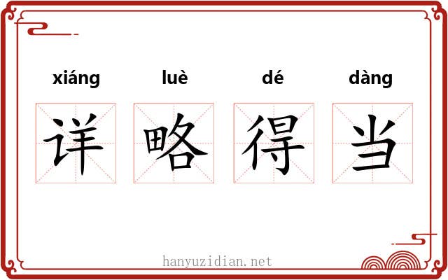 详略得当