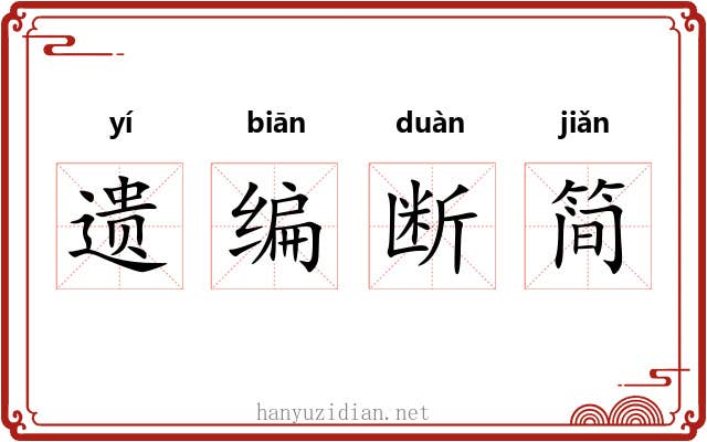 遗编断简