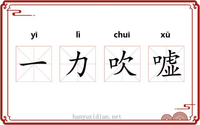 一力吹嘘