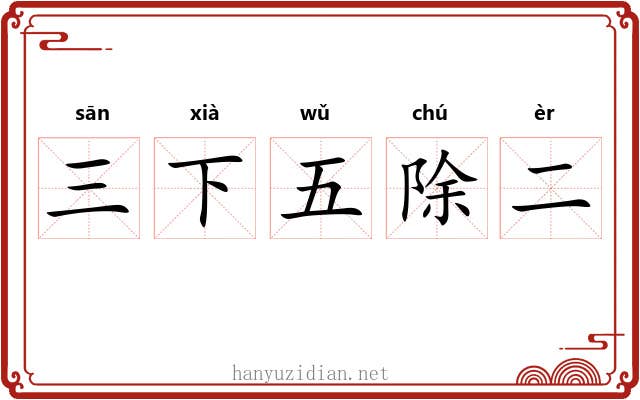 三下五除二
