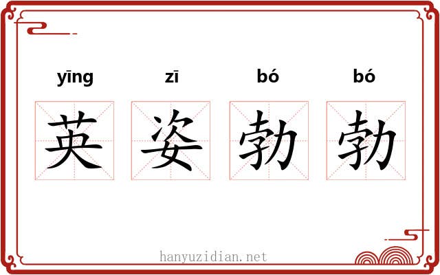 英姿勃勃