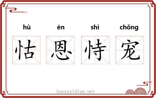 怙恩恃宠