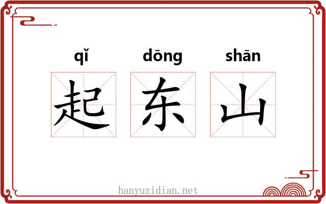 起东山