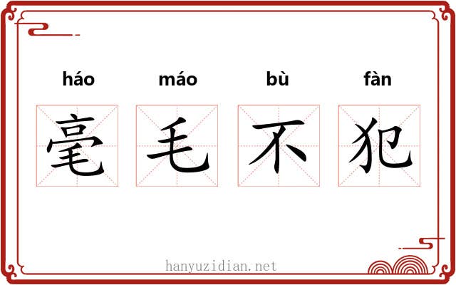 毫毛不犯