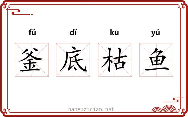 釜底枯鱼