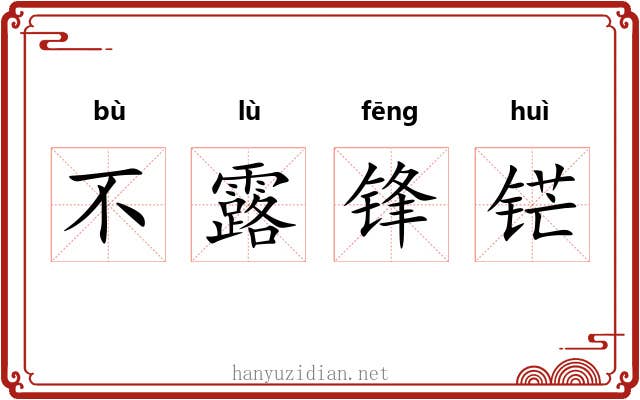 不露锋铓