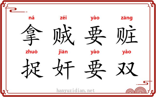 拿贼要赃，捉奸要双