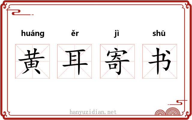 黄耳寄书
