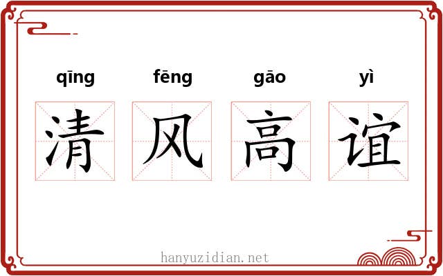 清风高谊