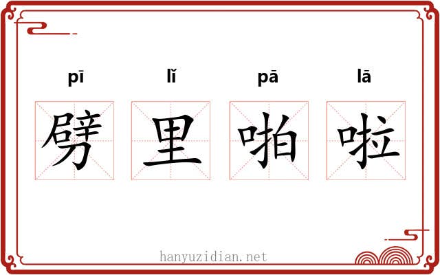 劈里啪啦