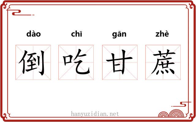 倒吃甘蔗