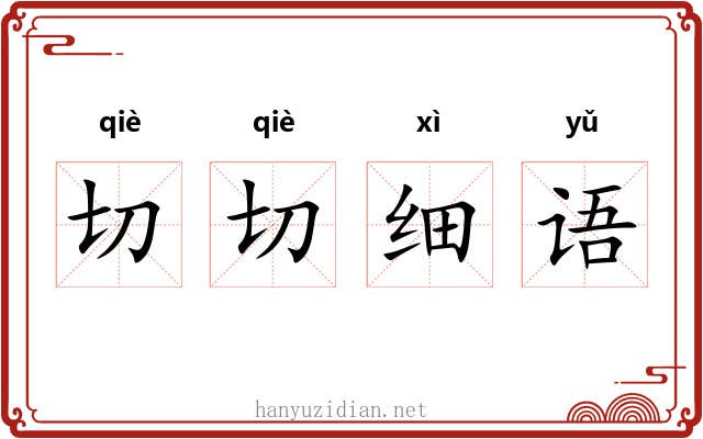 切切细语