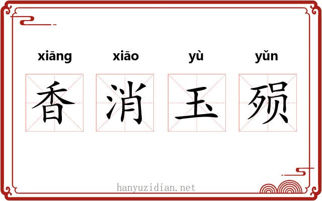 香消玉殒