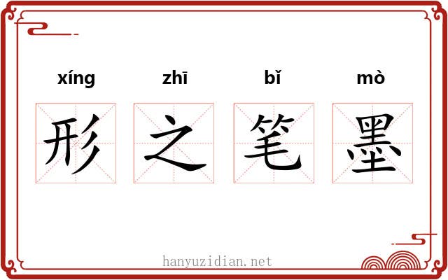 形之笔墨