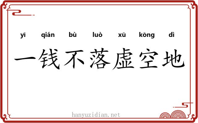 一钱不落虚空地