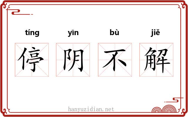 停阴不解