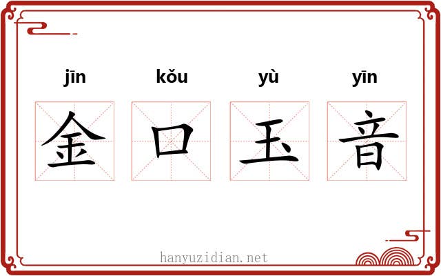 金口玉音