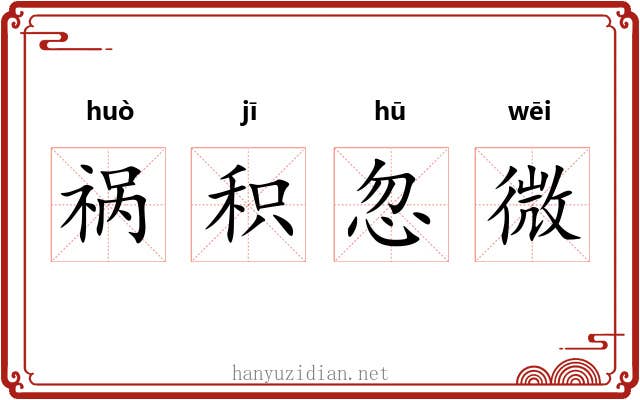 祸积忽微