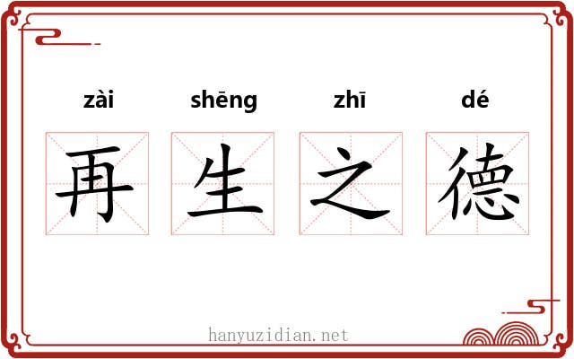 再生之德