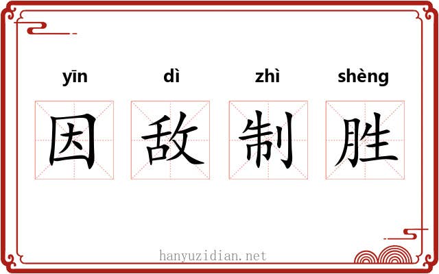 因敌制胜