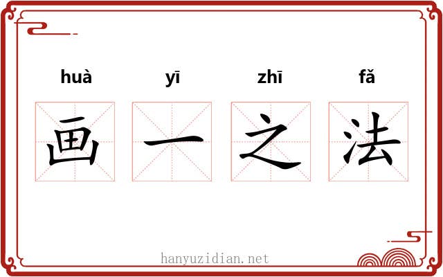 画一之法