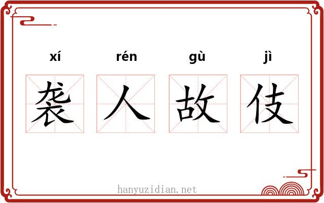 袭人故伎