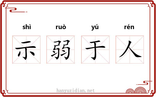 示弱于人