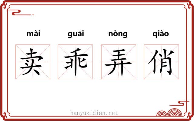 卖乖弄俏