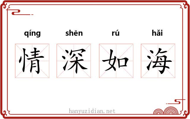 情深如海