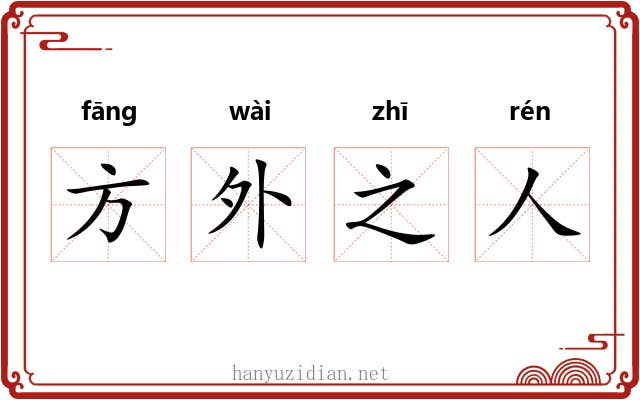 方外之人