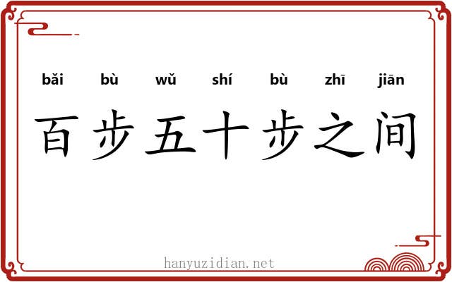 百步五十步之间