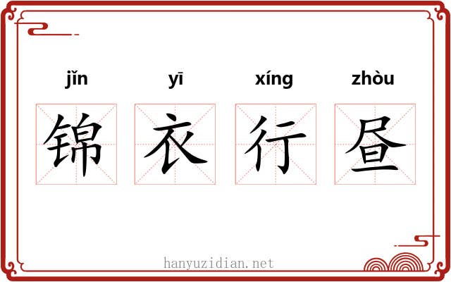 锦衣行昼