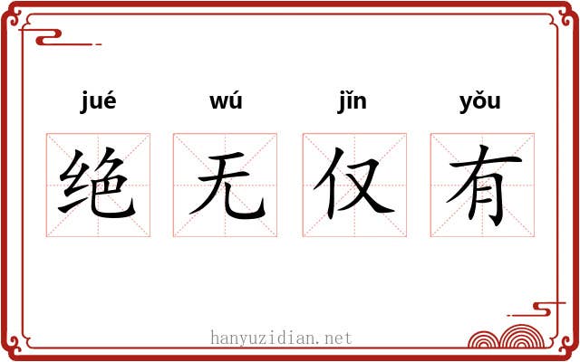 绝无仅有
