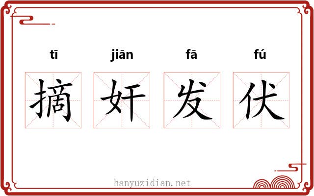 摘奸发伏