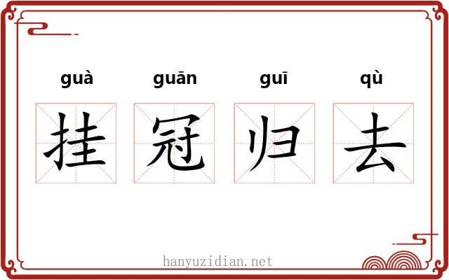 挂冠归去