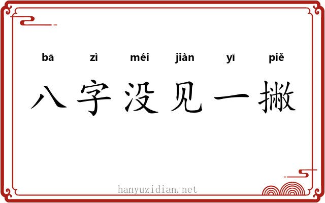 八字没见一撇