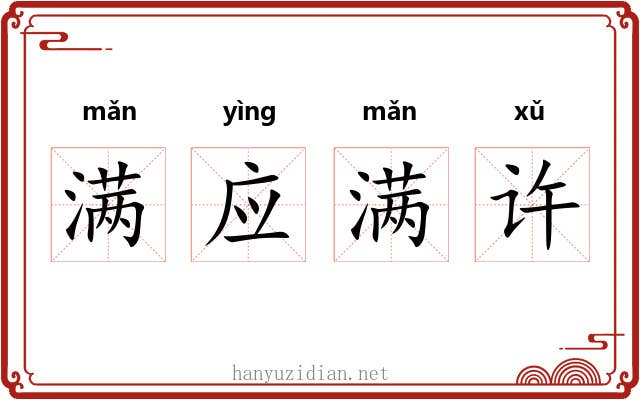 满应满许