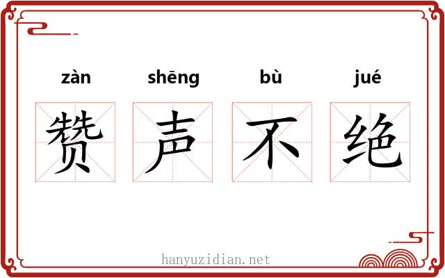 赞声不绝