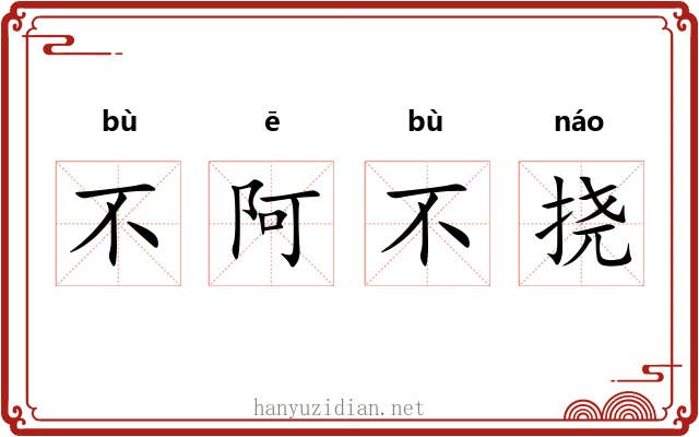 不阿不挠