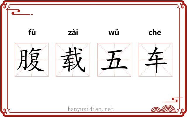 腹载五车