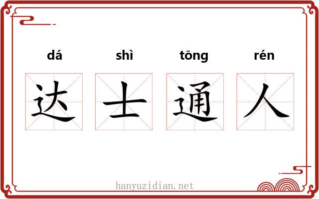 达士通人